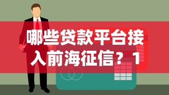 哪些贷款平台接入前海征信?10大正规渠道深度解析 哪些贷款平台接入前海征信?10大正规渠道深度解析
