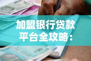 加盟银行贷款平台全攻略:流程、条件及注意事项解析 加盟银行贷款平台全攻略:流程、条件及注意事项解析