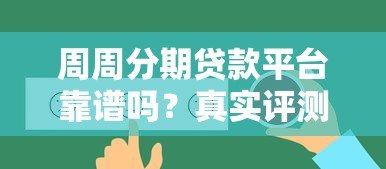 周周分期贷款平台靠谱吗？真实评测+用户反馈全解析