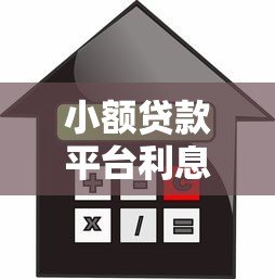 小额贷款平台利息怎么算？这些要点你必须知道