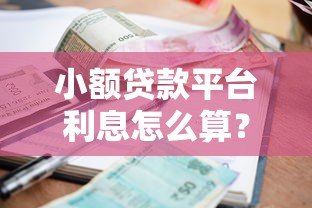 小额贷款平台利息怎么算？这些要点你必须知道