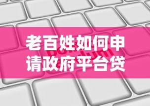 老百姓如何申请政府平台贷款?条件、流程与避坑指南 老百姓如何申请政府平台贷款?条件、流程与避坑指南