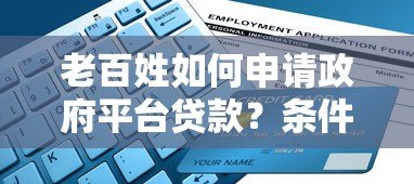 老百姓如何申请政府平台贷款?条件、流程与避坑指南 老百姓如何申请政府平台贷款?条件、流程与避坑指南