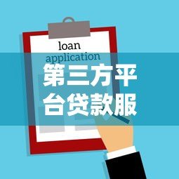 第三方平台贷款服务合同全解析:签约前必看的10大要点 第三方平台贷款服务合同全解析:签约前必看的10大要点