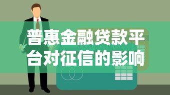 普惠金融贷款平台对征信的影响解析 普惠金融贷款平台对征信的影响解析