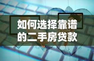 如何选择靠谱的二手房贷款平台？五大关键点解析