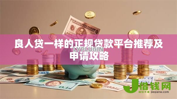 良人贷一样的正规贷款平台推荐及申请攻略
