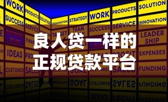 良人贷一样的正规贷款平台推荐及申请攻略