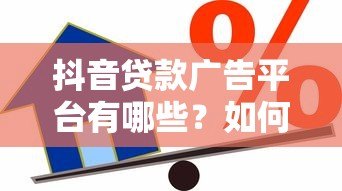抖音贷款广告平台有哪些?如何辨别正规可靠的借贷渠道 抖音贷款广告平台有哪些?如何辨别正规可靠的借贷渠道