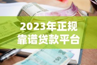 2023年正规靠谱贷款平台推荐：低利率、高额度、快速放款