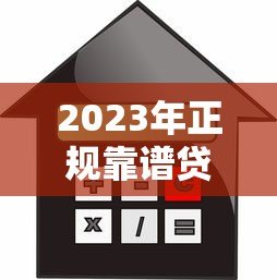 2023年正规靠谱贷款平台推荐：低利率、高额度、快速放款