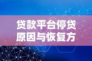 贷款平台停贷原因与恢复方法全解析 贷款平台停贷原因与恢复方法全解析