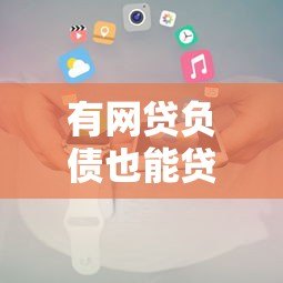 有网贷负债也能贷款的平台推荐及申请攻略 有网贷负债也能贷款的平台推荐及申请攻略