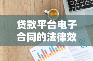 贷款平台电子合同的法律效力与使用指南