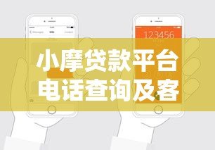 小摩贷款平台电话查询及客服联系方式指南