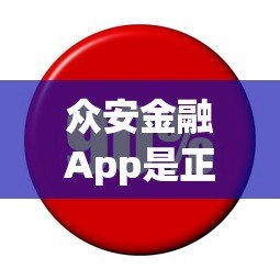 众安金融App是正规贷款平台吗?用户实测解析安全性与可靠性 众安金融App是正规贷款平台吗?用户实测解析安全性与可靠性