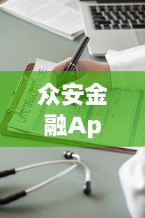 众安金融App是正规贷款平台吗?用户实测解析安全性与可靠性 众安金融App是正规贷款平台吗?用户实测解析安全性与可靠性