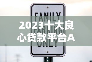 2023十大良心贷款平台APP推荐:正规低息安全可靠 2023十大良心贷款平台APP推荐:正规低息安全可靠