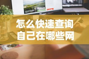 怎么快速查询自己在哪些网贷平台借过款？5个实用方法分享