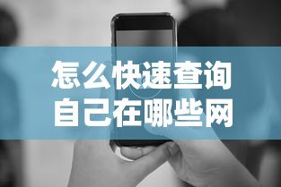 怎么快速查询自己在哪些网贷平台借过款？5个实用方法分享