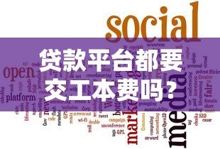 贷款平台都要交工本费吗?这些情况要当心! 贷款平台都要交工本费吗?这些情况要当心!