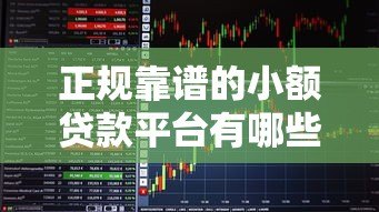 正规靠谱的小额贷款平台有哪些?最新推荐这5家 正规靠谱的小额贷款平台有哪些?最新推荐这5家