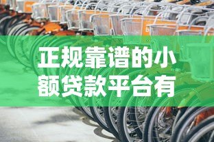 正规靠谱的小额贷款平台有哪些?最新推荐这5家 正规靠谱的小额贷款平台有哪些?最新推荐这5家