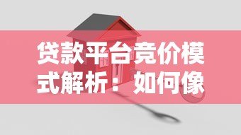 贷款平台竞价模式解析:如何像拍卖一样匹配最优方案? 贷款平台竞价模式解析:如何像拍卖一样匹配最优方案?