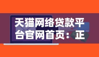 天猫网络贷款平台官网首页:正规贷款产品解析与申请指南 天猫网络贷款平台官网首页:正规贷款产品解析与申请指南