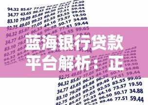 蓝海银行贷款平台解析：正规银行产品、申请流程及用户评价
