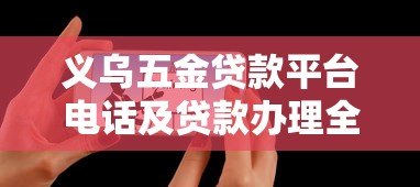 义乌五金贷款平台电话及贷款办理全攻略