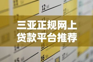 三亚正规网上贷款平台推荐及申请攻略 三亚正规网上贷款平台推荐及申请攻略