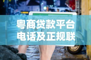 粤商贷款平台电话及正规联系方式查询指南 粤商贷款平台电话及正规联系方式查询指南