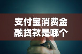 支付宝消费金融贷款是哪个平台?申请条件、流程及注意事项详解 支付宝消费金融贷款是哪个平台?申请条件、流程及注意事项详解