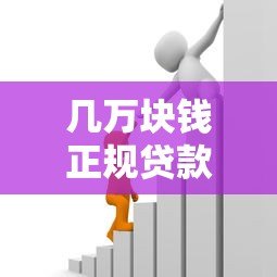 几万块钱正规贷款平台有哪些？低息靠谱渠道盘点