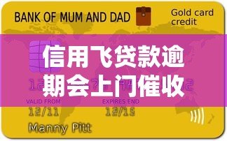 信用飞贷款逾期会上门催收吗?真实情况解析 信用飞贷款逾期会上门催收吗?真实情况解析