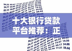 十大银行贷款平台推荐:正规渠道快速申请指南 十大银行贷款平台推荐:正规渠道快速申请指南