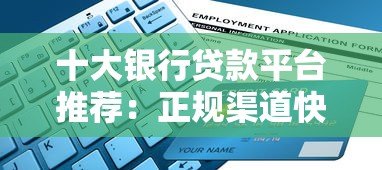 十大银行贷款平台推荐:正规渠道快速申请指南 十大银行贷款平台推荐:正规渠道快速申请指南