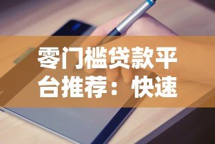 零门槛贷款平台推荐:快速下款、无要求申请指南 零门槛贷款平台推荐:快速下款、无要求申请指南