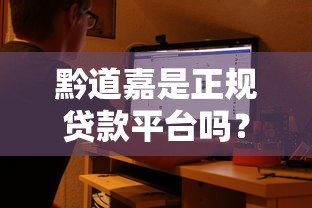 黔道嘉是正规贷款平台吗?用户真实测评+避坑指南 黔道嘉是正规贷款平台吗?用户真实测评+避坑指南