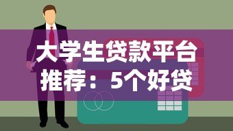 大学生贷款平台推荐:5个好贷的正规渠道分析 大学生贷款平台推荐:5个好贷的正规渠道分析