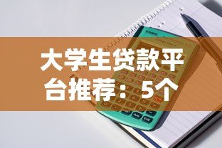 大学生贷款平台推荐:5个好贷的正规渠道分析 大学生贷款平台推荐:5个好贷的正规渠道分析