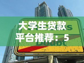 大学生贷款平台推荐:5个好贷的正规渠道分析 大学生贷款平台推荐:5个好贷的正规渠道分析