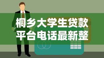 桐乡大学生贷款平台电话最新整理及申请指南 桐乡大学生贷款平台电话最新整理及申请指南