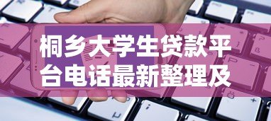 桐乡大学生贷款平台电话最新整理及申请指南 桐乡大学生贷款平台电话最新整理及申请指南