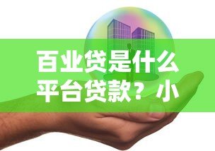 百业贷是什么平台贷款？小微企业主必看的产品解析