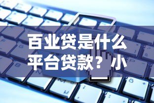 百业贷是什么平台贷款？小微企业主必看的产品解析