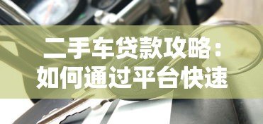 二手车贷款攻略:如何通过平台快速申请低息车贷 二手车贷款攻略:如何通过平台快速申请低息车贷