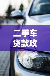 二手车贷款攻略:如何通过平台快速申请低息车贷 二手车贷款攻略:如何通过平台快速申请低息车贷