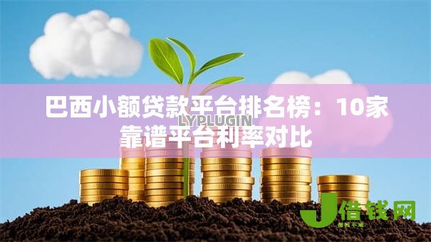 巴西小额贷款平台排名榜:10家靠谱平台利率对比 巴西小额贷款平台排名榜:10家靠谱平台利率对比